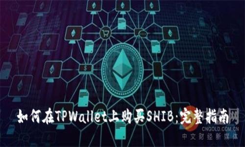 如何在TPWallet上购买SHIB：完整指南