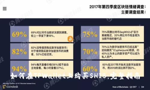 如何在TPWallet上购买SHIB：完整指南