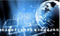 深度解析区块链平台分化方案：解决现有痛点的