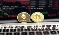 打造开放的区块链流量平台：引领未来数字经济
