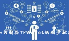 如何解除TPWallet的同步状态