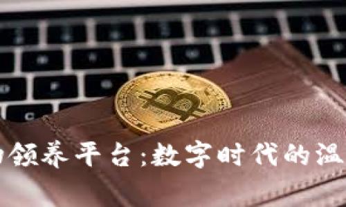 区块链宠物领养平台：数字时代的温暖宠物之家