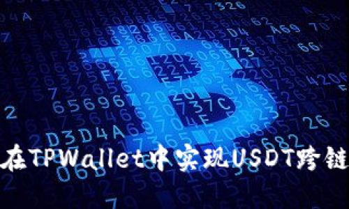 如何在TPWallet中实现USDT跨链转账