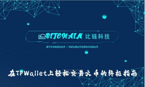 在TPWallet上轻松交易火币的终极指南