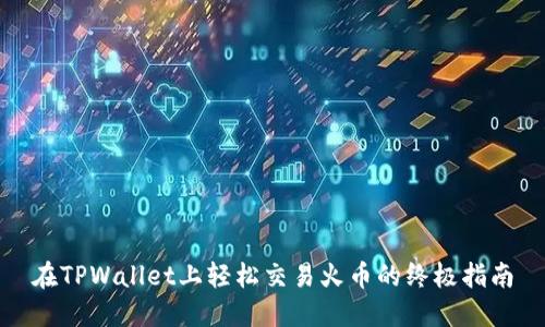 在TPWallet上轻松交易火币的终极指南