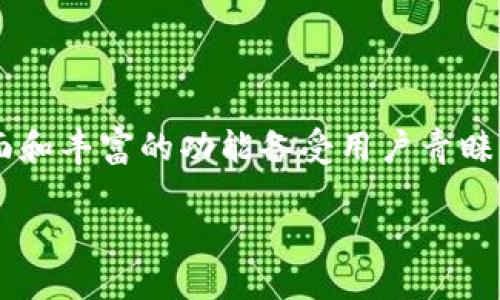 tpwallet怎么退出账号

在数字货币和区块链技术快速发展的今天，许多用户选择使用各种钱包来管理自己的加密资产。其中，TPWallet作为一个多链数字钱包，因其用户友好界面和丰富的功能备受用户青睐。然而，有时用户可能需要退出账号，尤其是在使用公共设备或者想切换到其他账户时。本篇文章将详细介绍如何在TPWallet中退出账户，并解答相关问题。

TPWallet账号退出详解：安全操作与常见问题