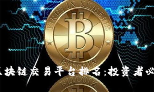 2023年中国区块链交易平台排名：投资者必知的前沿选择