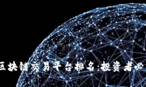 2023年中国区块链交易平台排名：投资者必知的前沿选择