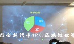 TPWallet发行全新代币TPT：区块链世界的未来之路