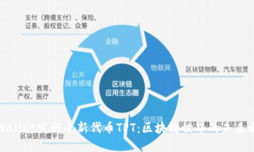 TPWallet发行全新代币TPT：区块链世界的未来之路
