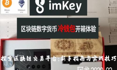 探索区块链交易平台：新手指南与实战技巧