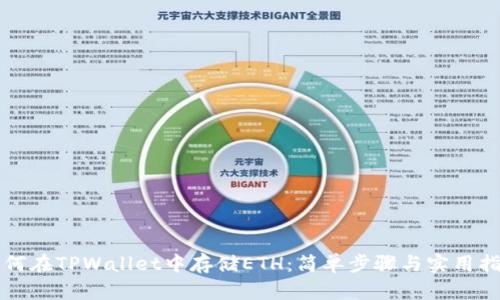 如何在TPWallet中存储ETH：简单步骤与实用指南