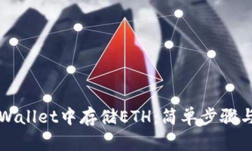 如何在TPWallet中存储ETH：简单步骤与实用指南