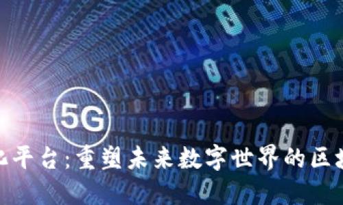 去中心化平台：重塑未来数字世界的区块链革命