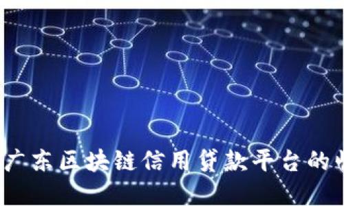 颠覆传统金融：广东区块链信用贷款平台的崛起与未来展望