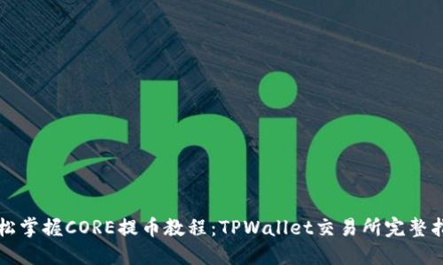 轻松掌握CORE提币教程：TPWallet交易所完整指南