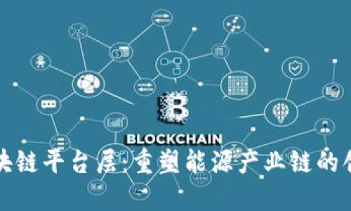 电力区块链平台层：重塑能源产业链的创新趋势
