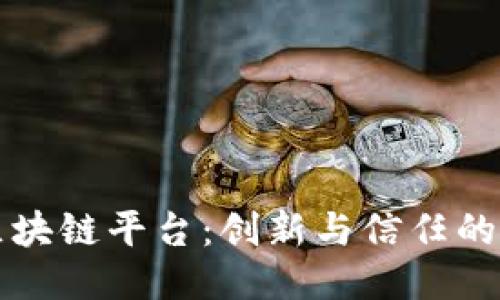 朝曦新区块链平台：创新与信任的未来之路