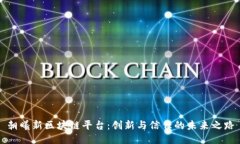 朝曦新区块链平台：创新与信任的未来之路