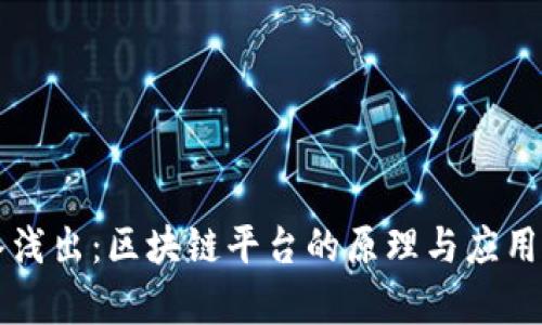 深入浅出：区块链平台的原理与应用解析