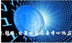 TPWallet的全称是“TP钱包”。它是一款用于管理区