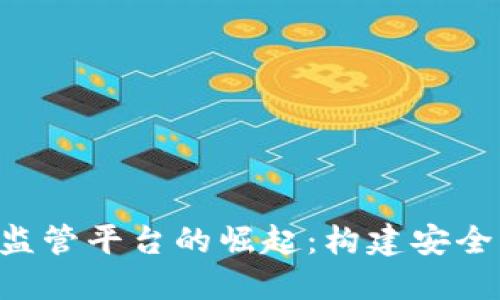 区块链小镇资金监管平台的崛起：构建安全、透明的金融生态