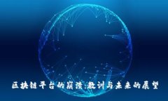 区块链平台的崩溃：教训与未来的展望