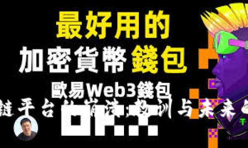 区块链平台的崩溃：教训与未来的展望