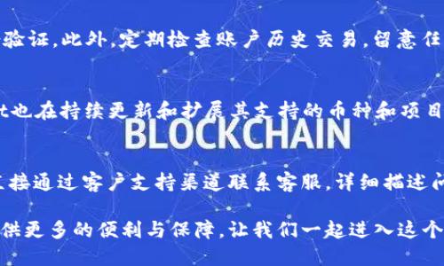 jiaotongtpwallet官方网下载1.27/jiaotong

区块链, 数字钱包, 安全性/guanjianci

TPWallet：您的安全数字资产管理工具

在数字货币日益普及的今天，选择一个安全、方便且功能丰富的数字钱包显得尤为重要。TPWallet官方最新版本1.27以其强大的功能和用户友好的界面为数字资产管理提供了极大的便利。无论你是加密货币的投资者，还是区块链项目的参与者，TPWallet都能为你提供一站式的服务，让你的数字资产管理更加高效、安全。

一、TPWallet的核心功能
TPWallet作为一个全功能的数字钱包，提供了多项核心功能，包括资产管理、交易平台、去中心化金融服务(DeFi)和非同质化代币(NFT)的支持。用户可以便捷地查看和管理自己的各种数字资产，随时随地进行买卖和交换。其去中心化的特点确保了用户资产的安全，保障了用户的隐私。

二、TPWallet所采用的安全技术
安全性是数字钱包用户最为关心的问题之一。TPWallet在这方面采取了多重保障措施。首先，TPWallet采用了密码学技术来保障用户数据的安全，用户的私钥经过加密处理，确保不被泄露；其次，TPWallet还提供了多重签名等功能覆盖，更加防止未授权的访问。此外，应用程序内置的验证码进一步加强了账户安全，用户在进行重要操作时必须通过额外的身份验证，提高了安全等级。

三、用户界面与体验
TPWallet在设计上注重用户体验，其的界面让新用户也能轻松上手。通过直观的导航栏，用户可以快速找到他们所需的功能，进行资产转账、查看账户余额和历史记录等操作。TPWallet进一步了流量的结构，确保在网络较慢的情况下也能流畅运行，以此来提升用户的总体使用体验。

四、TPWallet与区块链的结合
TPWallet不仅仅是一个数字钱包，它还是连接区块链世界的重要桥梁。用户可以通过TPWallet参与到各种区块链项目中，比如DeFi和NFT等。TPWallet能源管理和过渡非常灵活，帮助用户找到他们所需的各类资产投资机会。各类区块链资源的一站式办理，让用户在交易和投资的过程中节省了宝贵的时间。

常见问题解答

问题1：TPWallet和其他数字钱包有什么不同？
TPWallet与其他数字钱包的不同之处在于其全面的功能和强大的安全性。很多数字钱包提供的功能仅限于基本的资产存储和转账，而TPWallet则进一步扩展了用户的使用场景，比如支持多种类型的资产和合约交互。同时，对于隐私与安全性，TPWallet也特别重视，采用了多层加密与安全协议，为用户的资产上了双保险。

问题2：如何确保我的TPWallet账户安全？
想要确保TPWallet账户的安全，用户可以采取多种措施。首先，设置一个强密码，并定期更新。同时，启用两步验证（2FA）功能，每次登录或进行关键操作时都需要进行身份验证。此外，定期检查账户历史交易，留意任何异常活动。如若发现可疑行为，及时更改密码和联系技术支持，避免损失。

问题3：TPWallet支持哪些主流数字货币？
TPWallet支持包括比特币（BTC）、以太坊（ETH）、波场（TRX）、莱特币（LTC）等众多主流数字货币。这些数字货币在全球范围内具有较好的流通性和投资价值。同时TPWallet也在持续更新和扩展其支持的币种和项目，以满足用户不断增长的需求。用户可以根据个人需求和市场趋势选择合适的资产进行交易。

问题4：如果我的TPWallet应用出现问题，该如何解决？
在使用TPWallet过程中可能会遇到各种技术问题，首先用户可以访问TPWallet的官方网站和用户论坛，获取常见问题的解答和技术支持。如果问题依然无法解决，可以直接通过客户支持渠道联系客服，详细描述问题及发生的环境，以便得到及时帮助。同时，保持应用的更新也能有效避免一些已知的技术问题。

TPWallet凭借其强大的功能和出色的安全性能，已经成为数字资产管理的理想选择。无论你是业界新手还是资深投资者，相信TPWallet都能为你的数字资产管理之路提供更多的便利与保障。让我们一起进入这个令人激动的数字经济时代，安全而高效地管理我们的数字资产！
