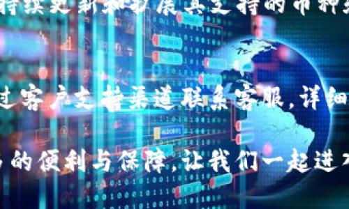 jiaotongtpwallet官方网下载1.27/jiaotong

区块链, 数字钱包, 安全性/guanjianci

TPWallet：您的安全数字资产管理工具

在数字货币日益普及的今天，选择一个安全、方便且功能丰富的数字钱包显得尤为重要。TPWallet官方最新版本1.27以其强大的功能和用户友好的界面为数字资产管理提供了极大的便利。无论你是加密货币的投资者，还是区块链项目的参与者，TPWallet都能为你提供一站式的服务，让你的数字资产管理更加高效、安全。

一、TPWallet的核心功能
TPWallet作为一个全功能的数字钱包，提供了多项核心功能，包括资产管理、交易平台、去中心化金融服务(DeFi)和非同质化代币(NFT)的支持。用户可以便捷地查看和管理自己的各种数字资产，随时随地进行买卖和交换。其去中心化的特点确保了用户资产的安全，保障了用户的隐私。

二、TPWallet所采用的安全技术
安全性是数字钱包用户最为关心的问题之一。TPWallet在这方面采取了多重保障措施。首先，TPWallet采用了密码学技术来保障用户数据的安全，用户的私钥经过加密处理，确保不被泄露；其次，TPWallet还提供了多重签名等功能覆盖，更加防止未授权的访问。此外，应用程序内置的验证码进一步加强了账户安全，用户在进行重要操作时必须通过额外的身份验证，提高了安全等级。

三、用户界面与体验
TPWallet在设计上注重用户体验，其的界面让新用户也能轻松上手。通过直观的导航栏，用户可以快速找到他们所需的功能，进行资产转账、查看账户余额和历史记录等操作。TPWallet进一步了流量的结构，确保在网络较慢的情况下也能流畅运行，以此来提升用户的总体使用体验。

四、TPWallet与区块链的结合
TPWallet不仅仅是一个数字钱包，它还是连接区块链世界的重要桥梁。用户可以通过TPWallet参与到各种区块链项目中，比如DeFi和NFT等。TPWallet能源管理和过渡非常灵活，帮助用户找到他们所需的各类资产投资机会。各类区块链资源的一站式办理，让用户在交易和投资的过程中节省了宝贵的时间。

常见问题解答

问题1：TPWallet和其他数字钱包有什么不同？
TPWallet与其他数字钱包的不同之处在于其全面的功能和强大的安全性。很多数字钱包提供的功能仅限于基本的资产存储和转账，而TPWallet则进一步扩展了用户的使用场景，比如支持多种类型的资产和合约交互。同时，对于隐私与安全性，TPWallet也特别重视，采用了多层加密与安全协议，为用户的资产上了双保险。

问题2：如何确保我的TPWallet账户安全？
想要确保TPWallet账户的安全，用户可以采取多种措施。首先，设置一个强密码，并定期更新。同时，启用两步验证（2FA）功能，每次登录或进行关键操作时都需要进行身份验证。此外，定期检查账户历史交易，留意任何异常活动。如若发现可疑行为，及时更改密码和联系技术支持，避免损失。

问题3：TPWallet支持哪些主流数字货币？
TPWallet支持包括比特币（BTC）、以太坊（ETH）、波场（TRX）、莱特币（LTC）等众多主流数字货币。这些数字货币在全球范围内具有较好的流通性和投资价值。同时TPWallet也在持续更新和扩展其支持的币种和项目，以满足用户不断增长的需求。用户可以根据个人需求和市场趋势选择合适的资产进行交易。

问题4：如果我的TPWallet应用出现问题，该如何解决？
在使用TPWallet过程中可能会遇到各种技术问题，首先用户可以访问TPWallet的官方网站和用户论坛，获取常见问题的解答和技术支持。如果问题依然无法解决，可以直接通过客户支持渠道联系客服，详细描述问题及发生的环境，以便得到及时帮助。同时，保持应用的更新也能有效避免一些已知的技术问题。

TPWallet凭借其强大的功能和出色的安全性能，已经成为数字资产管理的理想选择。无论你是业界新手还是资深投资者，相信TPWallet都能为你的数字资产管理之路提供更多的便利与保障。让我们一起进入这个令人激动的数字经济时代，安全而高效地管理我们的数字资产！