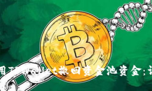 如何使用TPWallet撤回资金池资金：详细指南