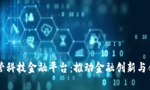 区块链监管科技金融平台：推动金融创新与合规的未来
