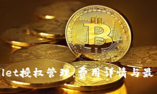TPWallet授权管理：费用详情与最佳实践