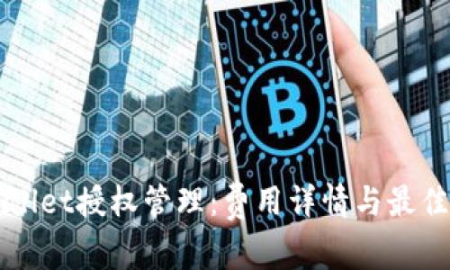 TPWallet授权管理：费用详情与最佳实践