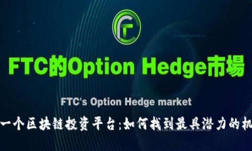 下一个区块链投资平台：如何找到最具潜力的机会