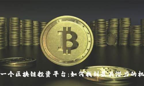 下一个区块链投资平台：如何找到最具潜力的机会