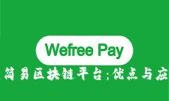 如何构建简易区块链平台：优点与应用全解析