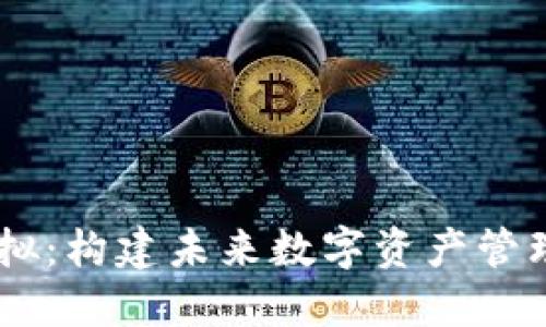 TPWallet模拟：构建未来数字资产管理的新型平台
