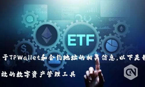 很高兴为你提供关于TPWallet和合约地址的相关信息。以下是我为你准备的内容。

TPWallet：安全、高效的数字资产管理工具