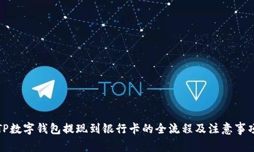 TP数字钱包提现到银行卡的全流程及注意事项