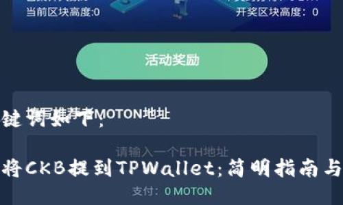 和关键词如下：

如何将CKB提到TPWallet：简明指南与技巧
