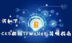 和关键词如下：如何将CKB提到TPWallet：简明指南与