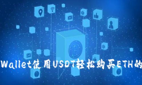 : 通过TPWallet使用USDT轻松购买ETH的完整指南
