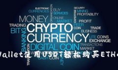 : 通过TPWallet使用USDT轻松购买ETH的完整指南