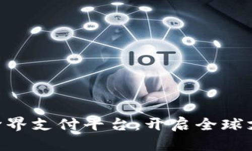 EDT区块链跨界支付平台：开启全球支付的新纪元