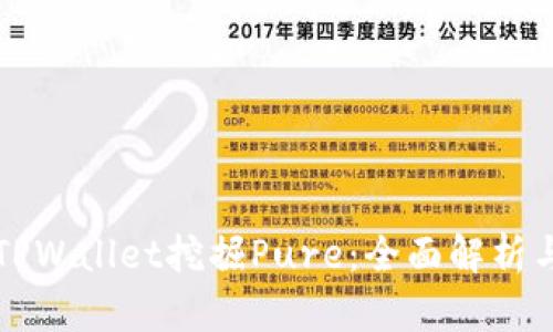如何通过TPWallet挖掘Pure：全面解析与实用指南