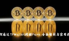 如何通过TPWallet挖掘Pure：全面解析与实用指南