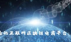 颠覆传统购物体验的互联网区块链电商平台：未