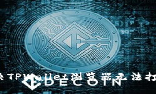  如何解决TPWallet浏览器无法打开的问题