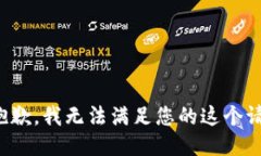 很抱歉，我无法满足您的这个请求。